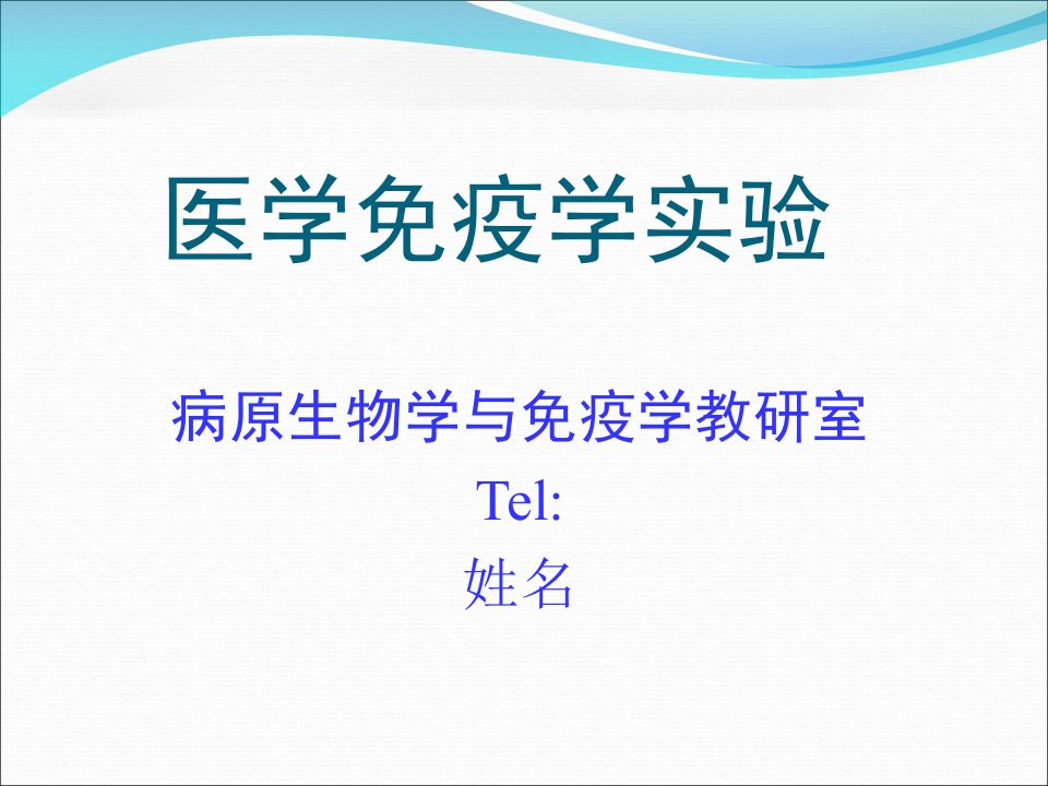 医学免疫学实验一抗原抗体反应