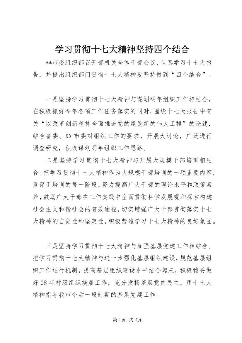 学习贯彻十七大精神坚持四个结合