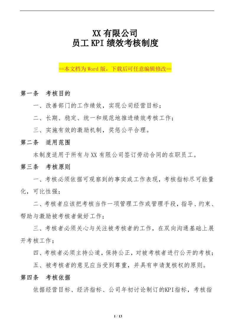 公司员工绩效考核制度及实施办法