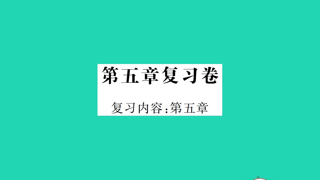 2021八年级物理上册第五章物态变化复习卷习题课件新版教科版