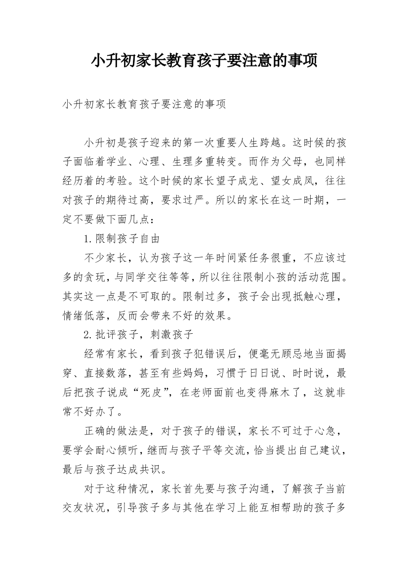 小升初家长教育孩子要注意的事项