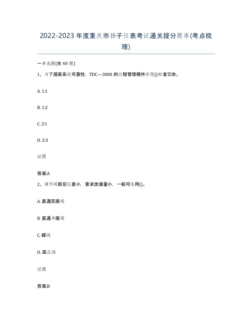 20222023年度重庆市扬子仪表考试通关提分题库考点梳理