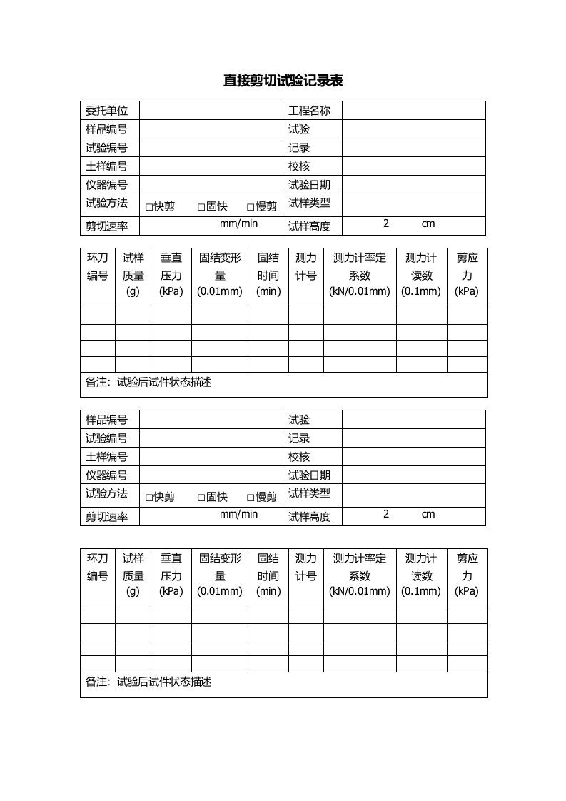 土的直接剪切试验记录表