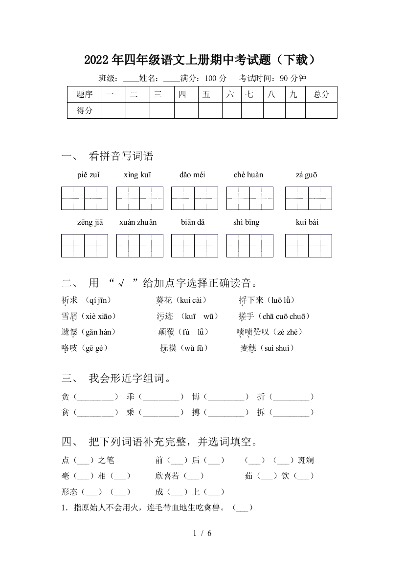 2022年四年级语文上册期中考试题(下载)