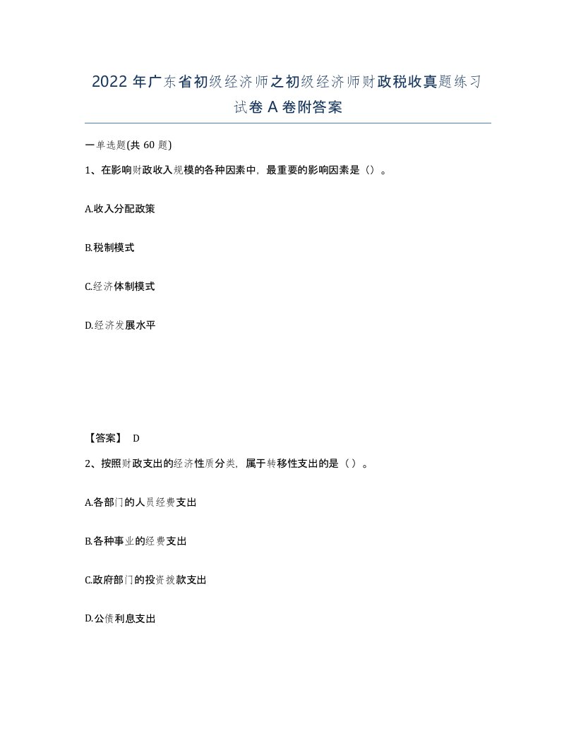 2022年广东省初级经济师之初级经济师财政税收真题练习试卷附答案