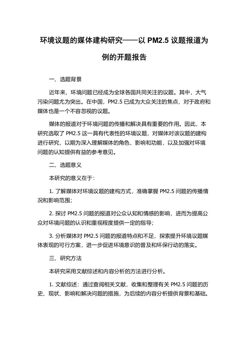 环境议题的媒体建构研究——以PM2.5议题报道为例的开题报告