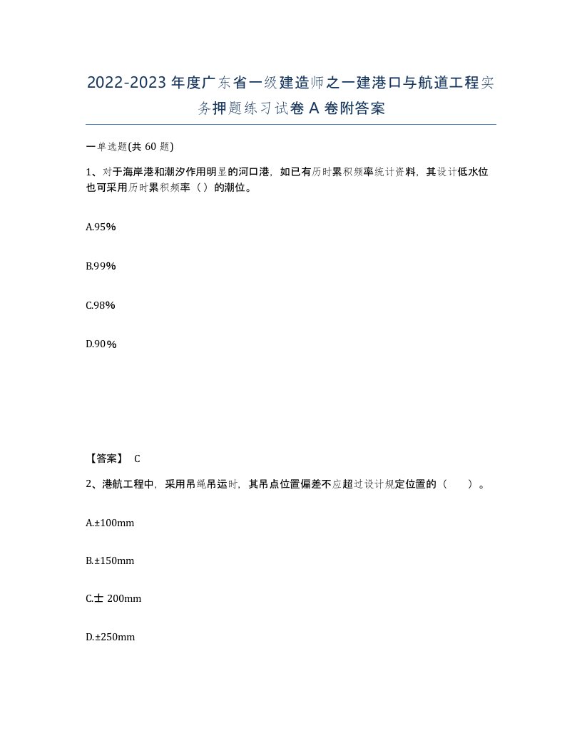 2022-2023年度广东省一级建造师之一建港口与航道工程实务押题练习试卷A卷附答案