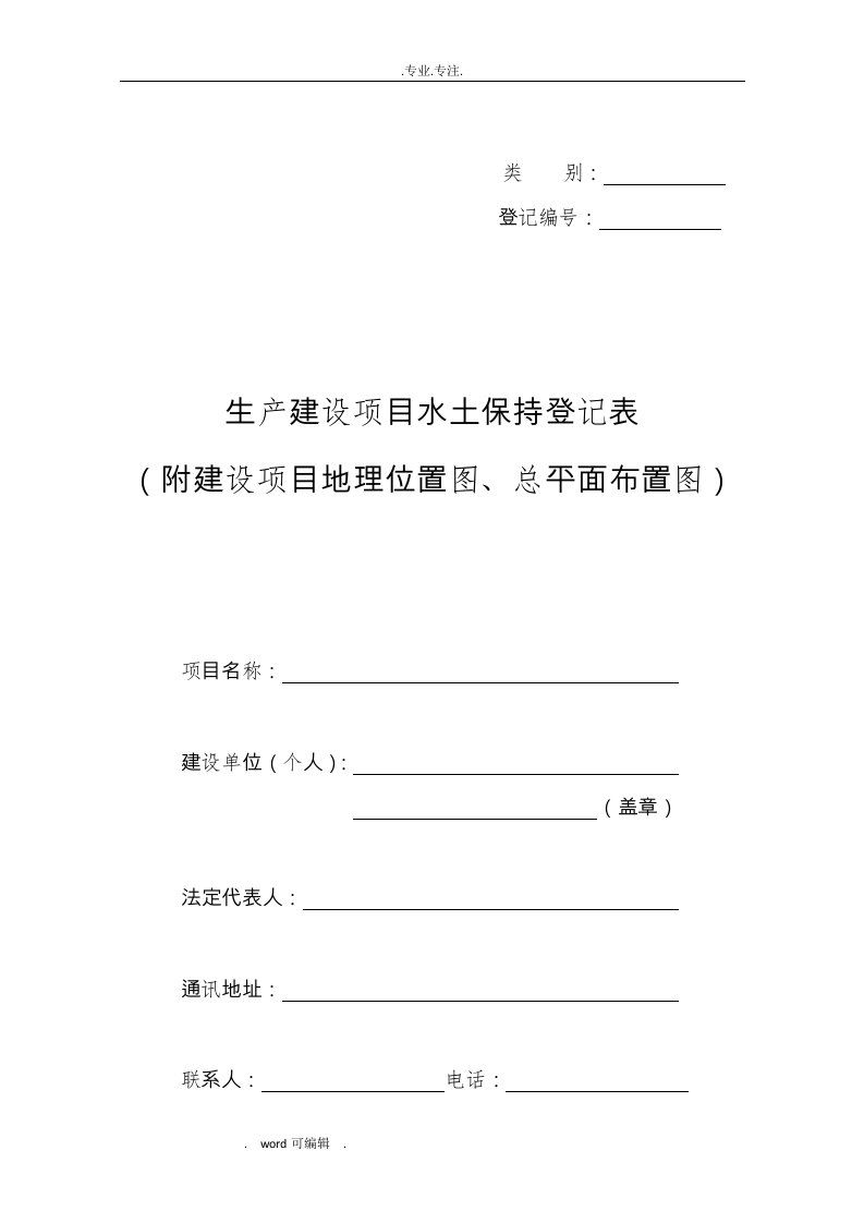 生产建设项目水土保持登记表