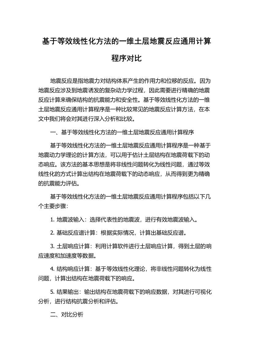 基于等效线性化方法的一维土层地震反应通用计算程序对比