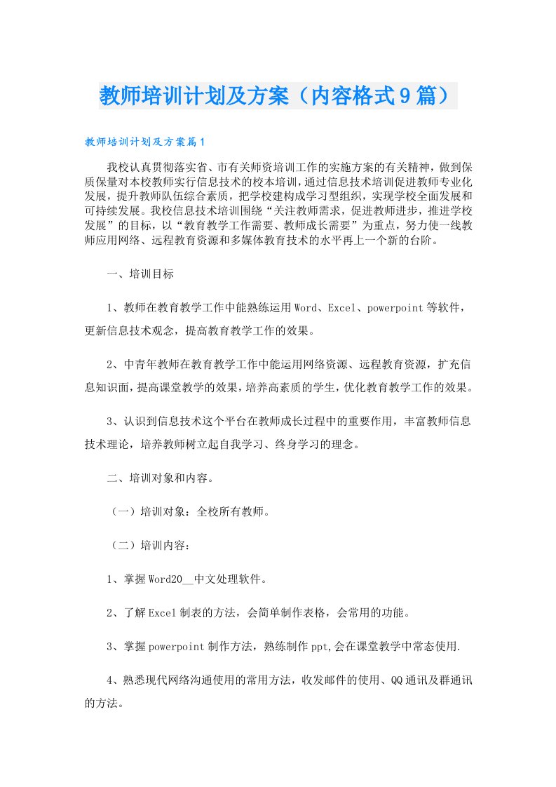 教师培训计划及方案（内容格式9篇）