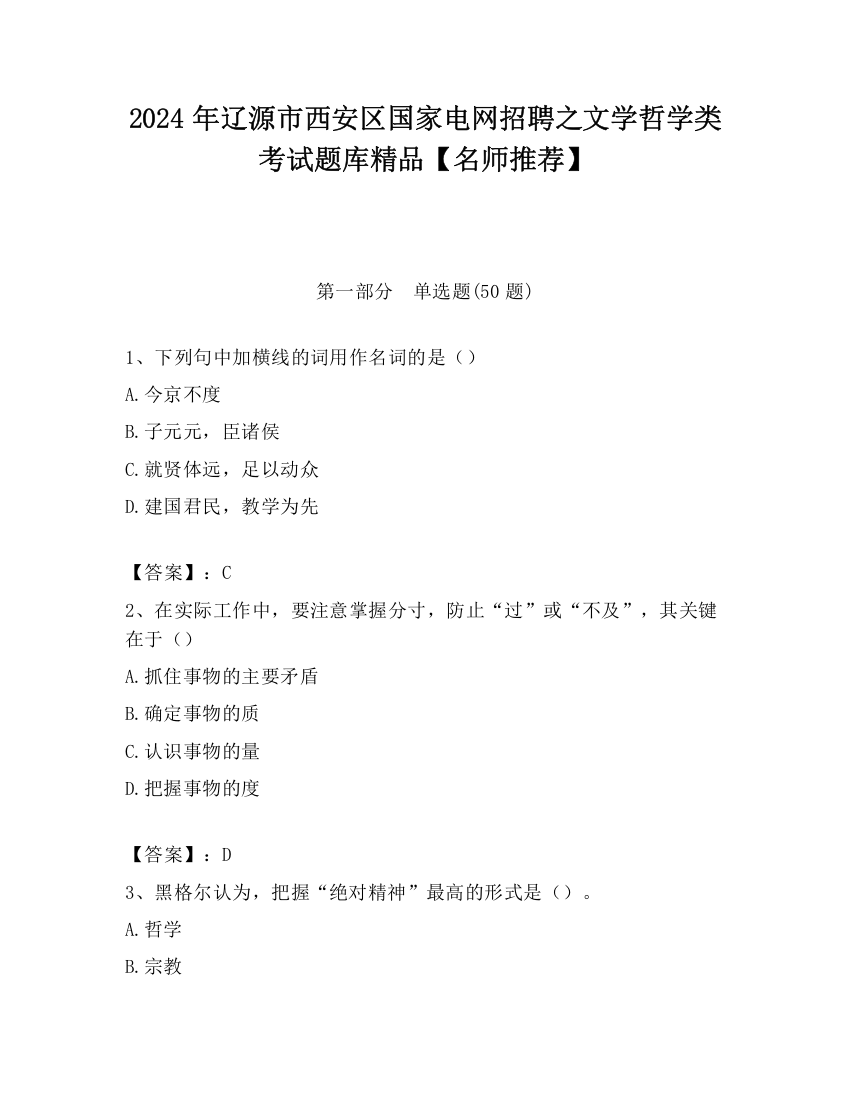 2024年辽源市西安区国家电网招聘之文学哲学类考试题库精品【名师推荐】