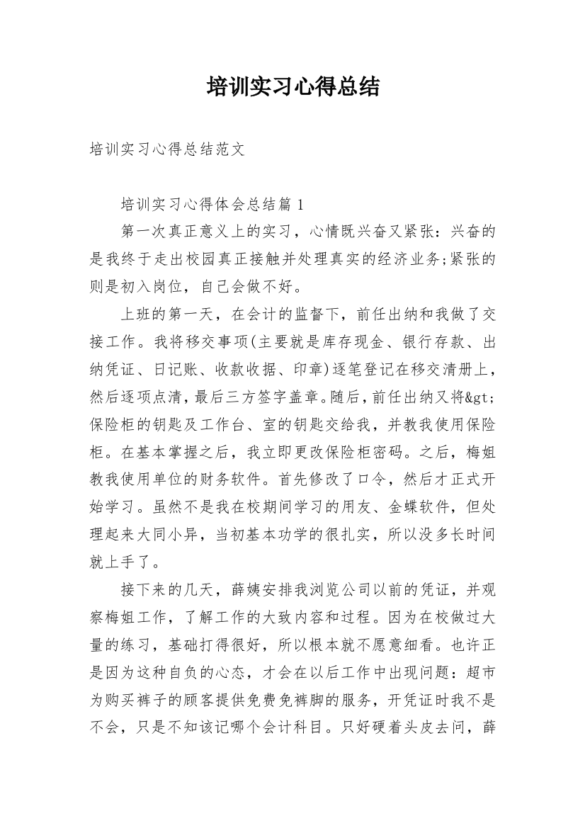 培训实习心得总结