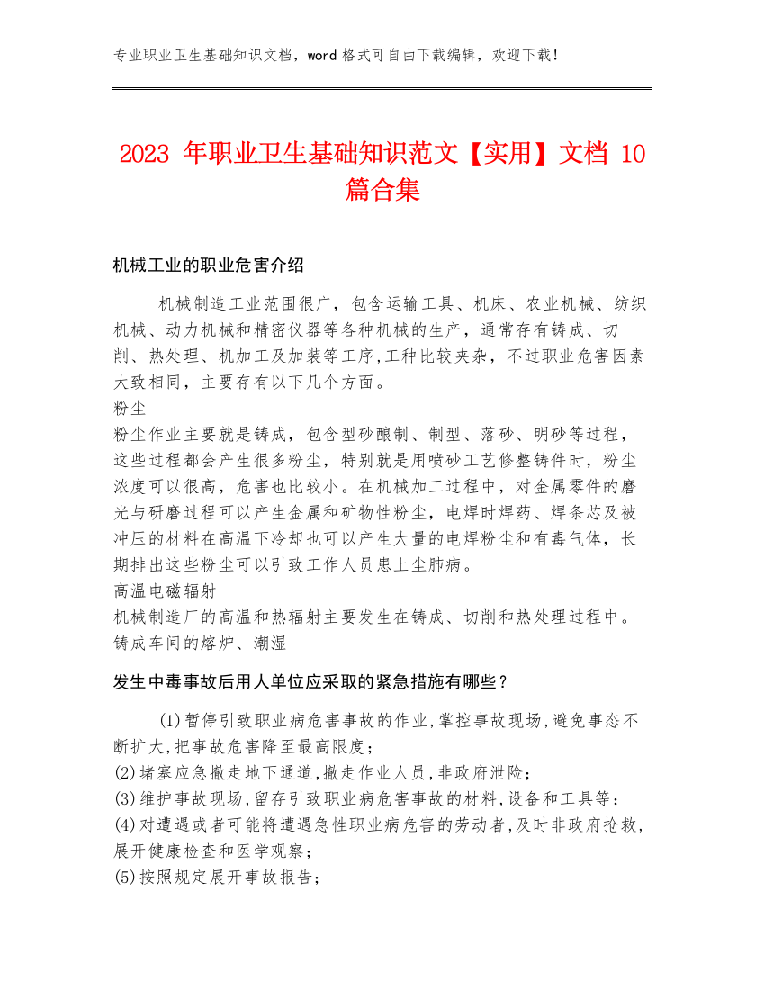 2023年职业卫生基础知识范文【实用】文档10篇合集