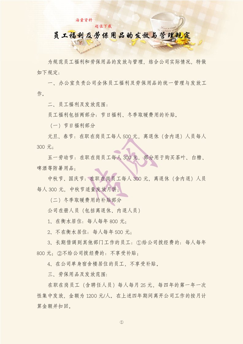 员工福利及劳保用品的发放与管理规定