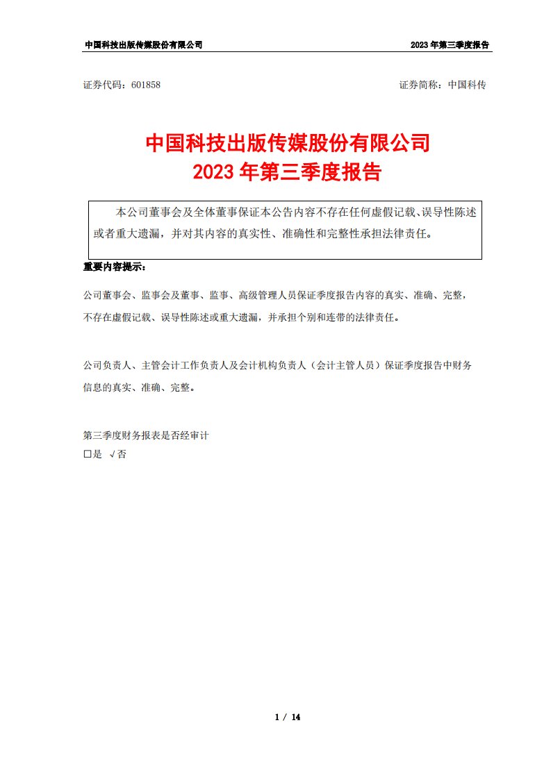 上交所-中国科技出版传媒股份有限公司2023年第三季度报告-20231027