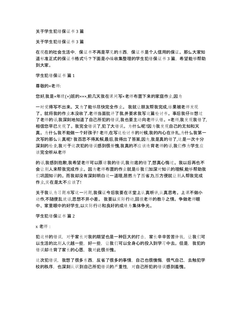 关于学生犯错保证书3篇