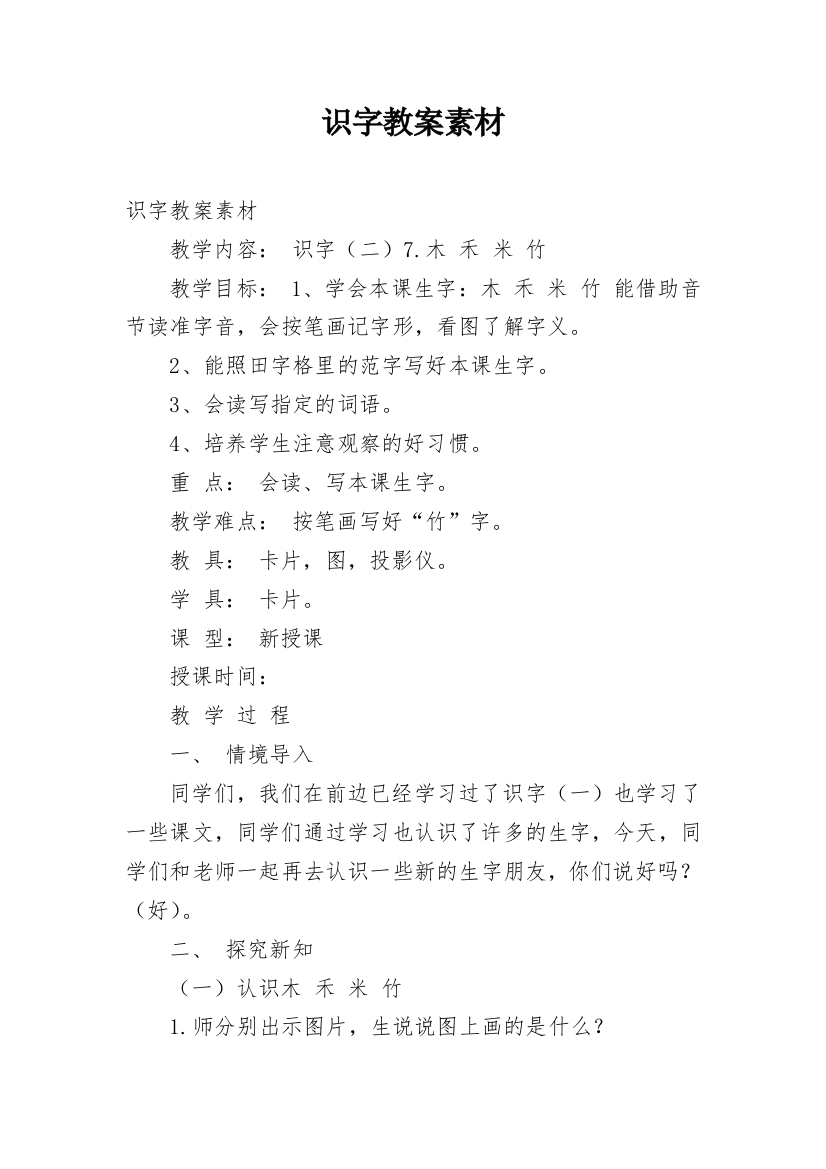 识字教案素材