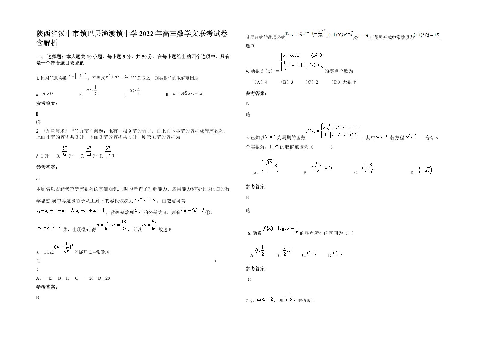 陕西省汉中市镇巴县渔渡镇中学2022年高三数学文联考试卷含解析