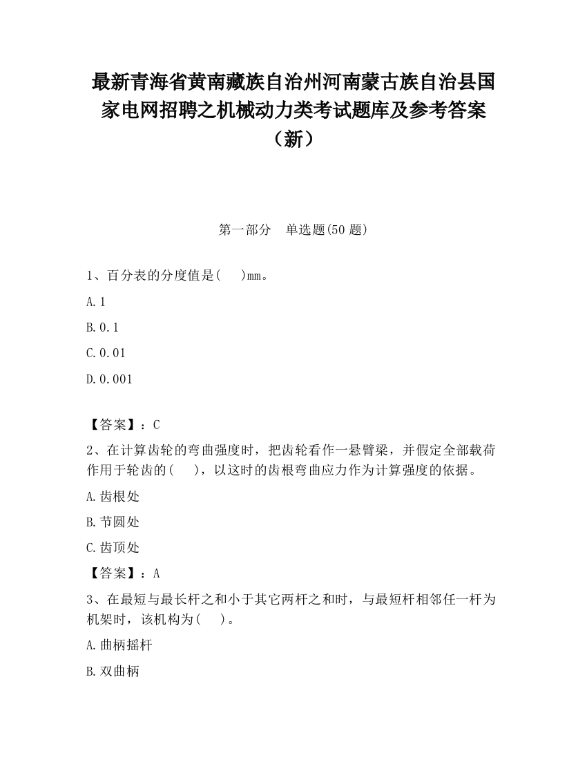 最新青海省黄南藏族自治州河南蒙古族自治县国家电网招聘之机械动力类考试题库及参考答案（新）