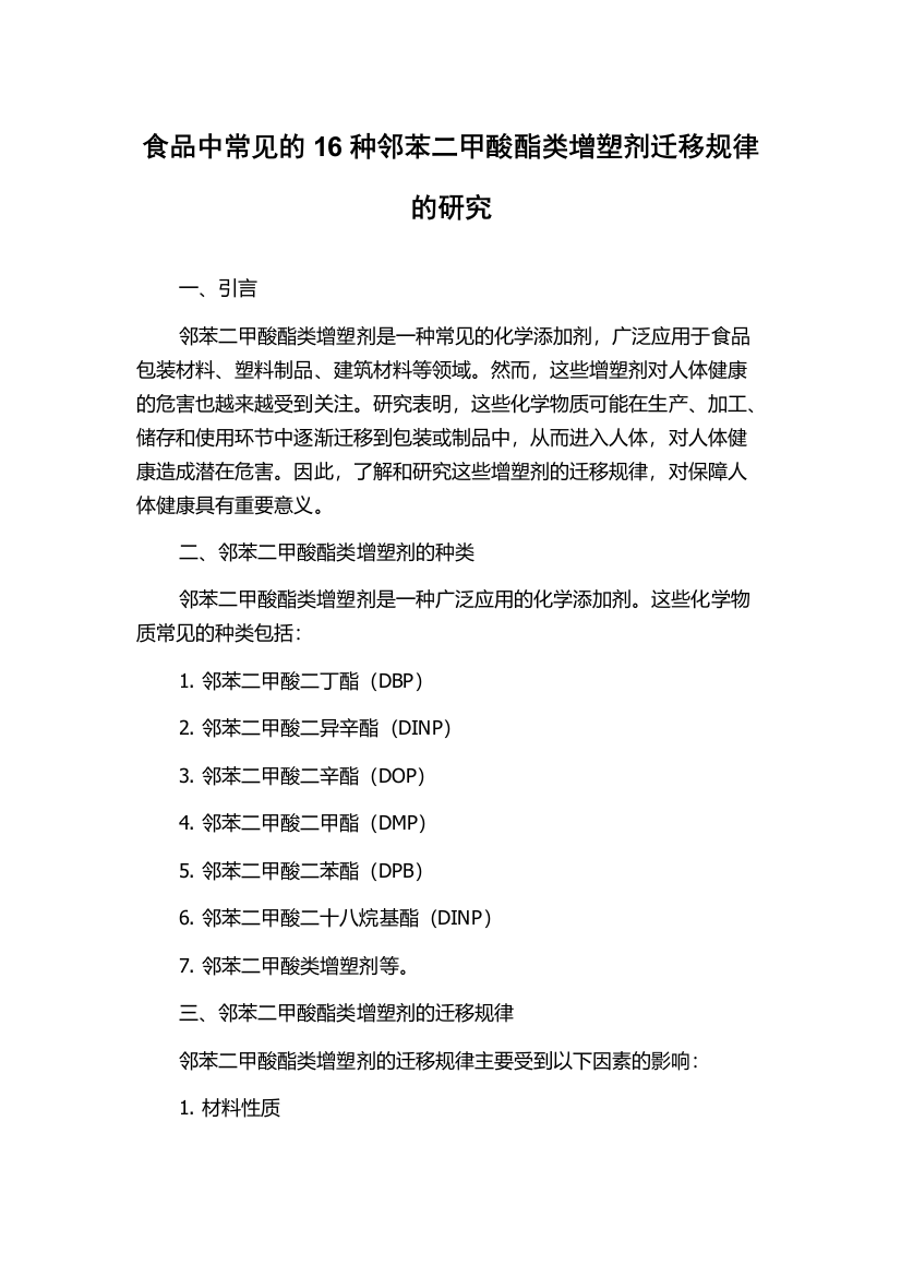 食品中常见的16种邻苯二甲酸酯类增塑剂迁移规律的研究