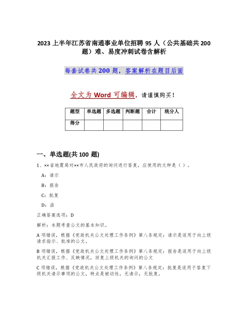 2023上半年江苏省南通事业单位招聘95人公共基础共200题难易度冲刺试卷含解析