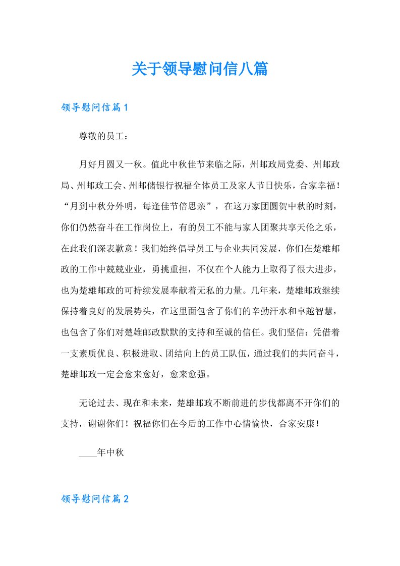 关于领导慰问信八篇