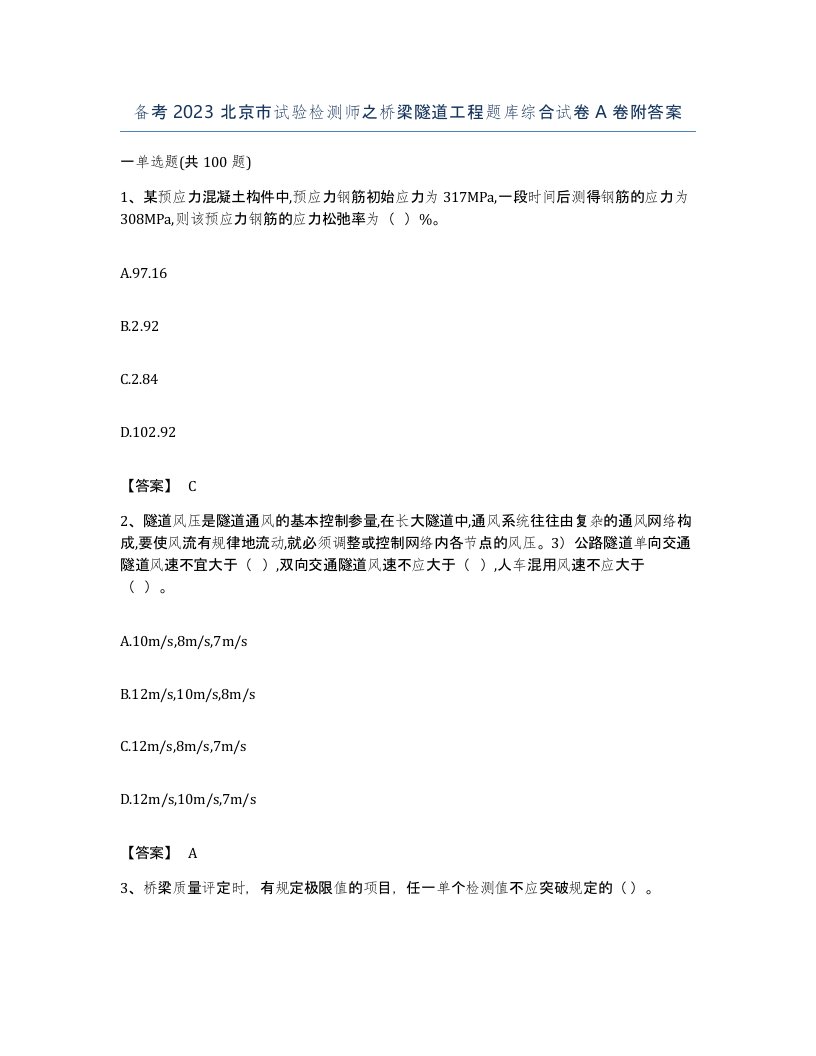 备考2023北京市试验检测师之桥梁隧道工程题库综合试卷A卷附答案