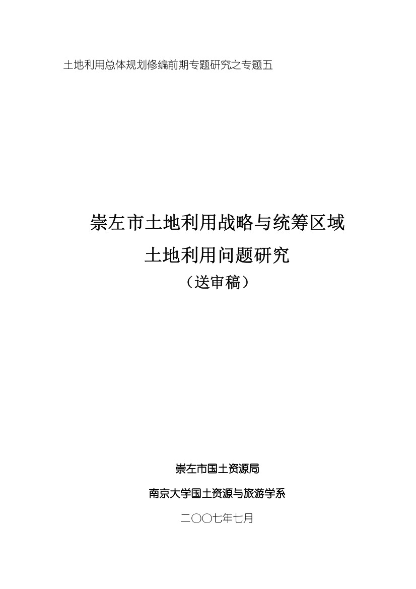 土地利用战略与统筹区域土地利用研究