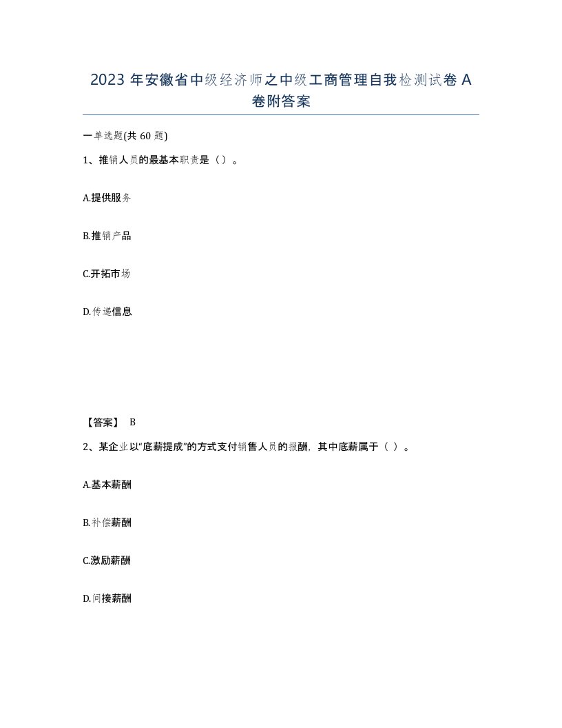 2023年安徽省中级经济师之中级工商管理自我检测试卷A卷附答案