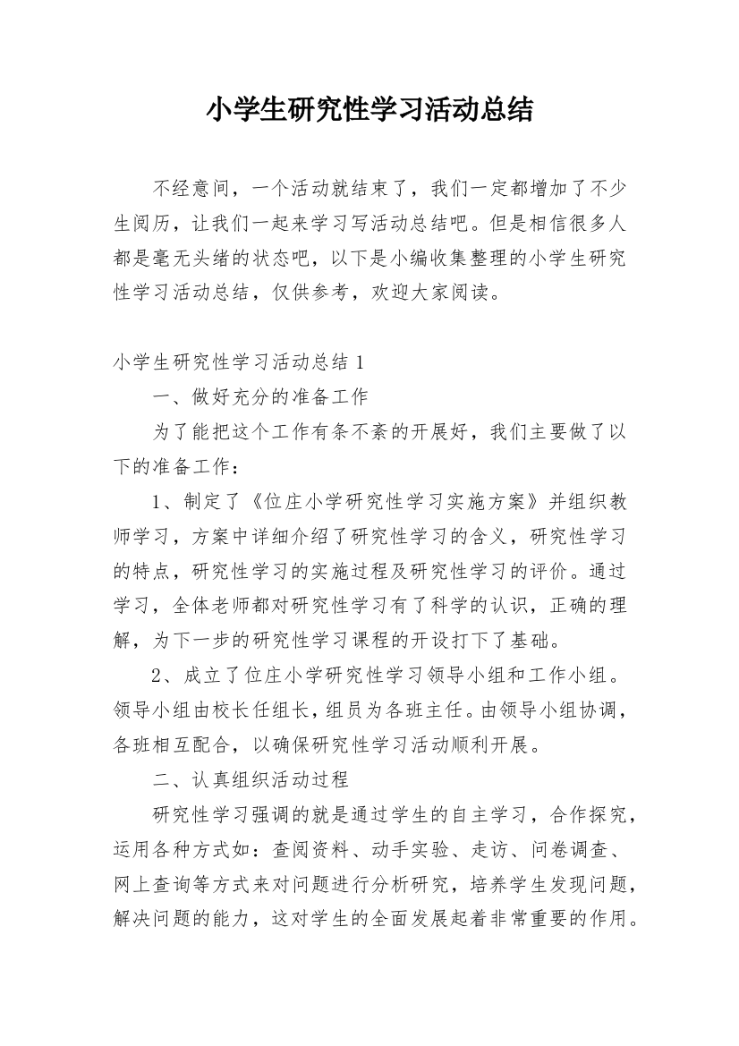 小学生研究性学习活动总结