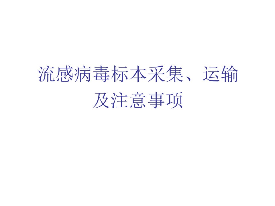 流感病毒标本采集、运输