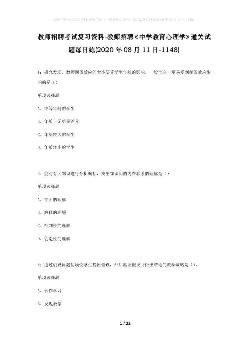 教师招聘考试复习资料-教师招聘中学教育心理学通关试题每日练2020年08月11日-1148