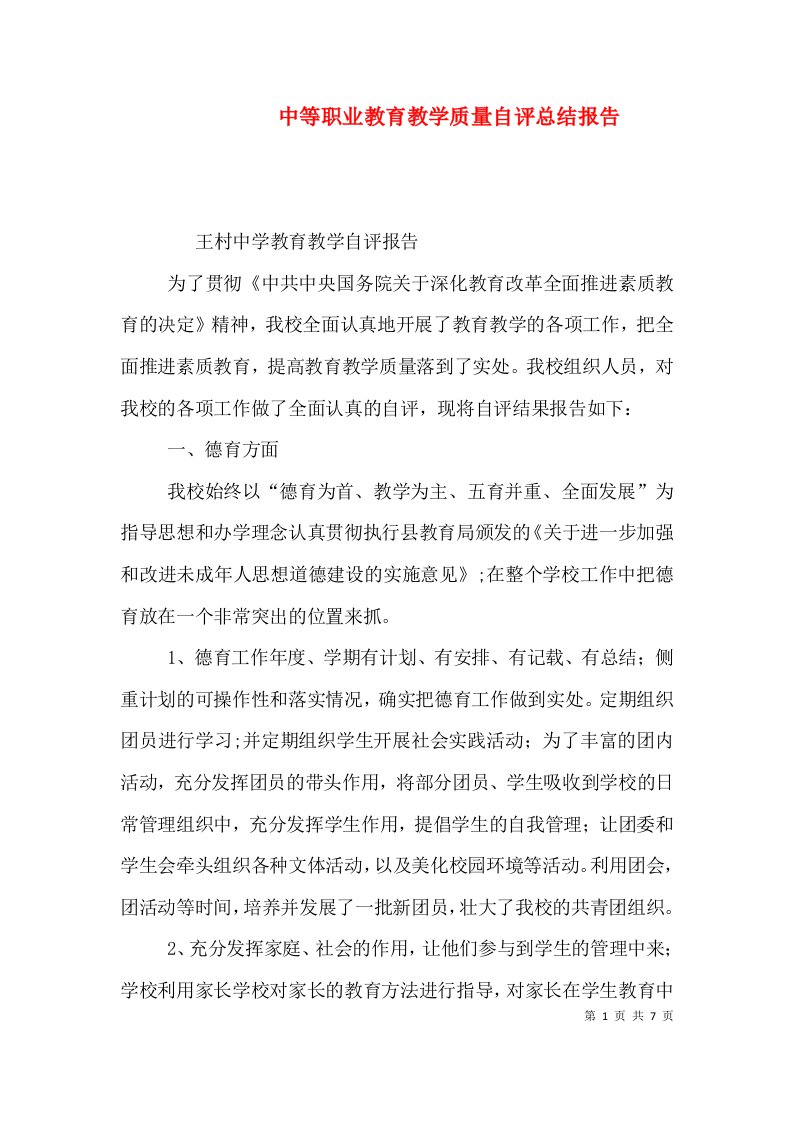 中等职业教育教学质量自评总结报告（一）