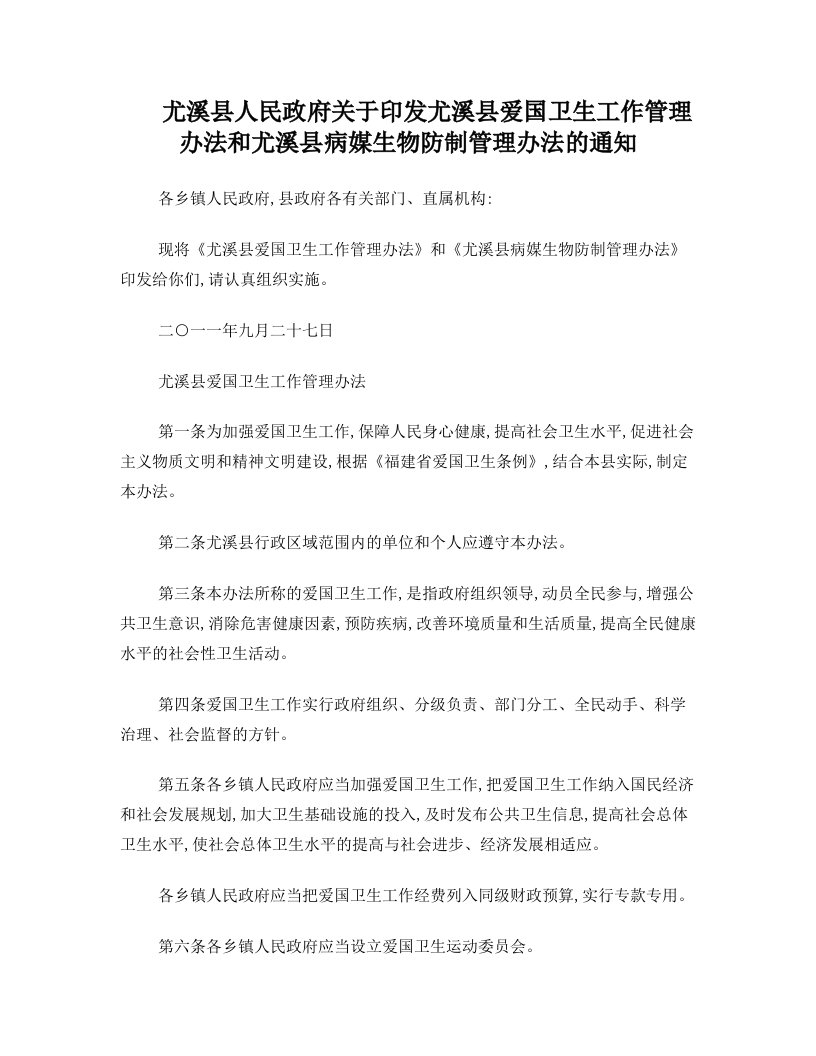 尤溪县人民政府关于印发尤溪县爱国卫生工作管理办法和尤溪县病媒生物防制管理办法的通知