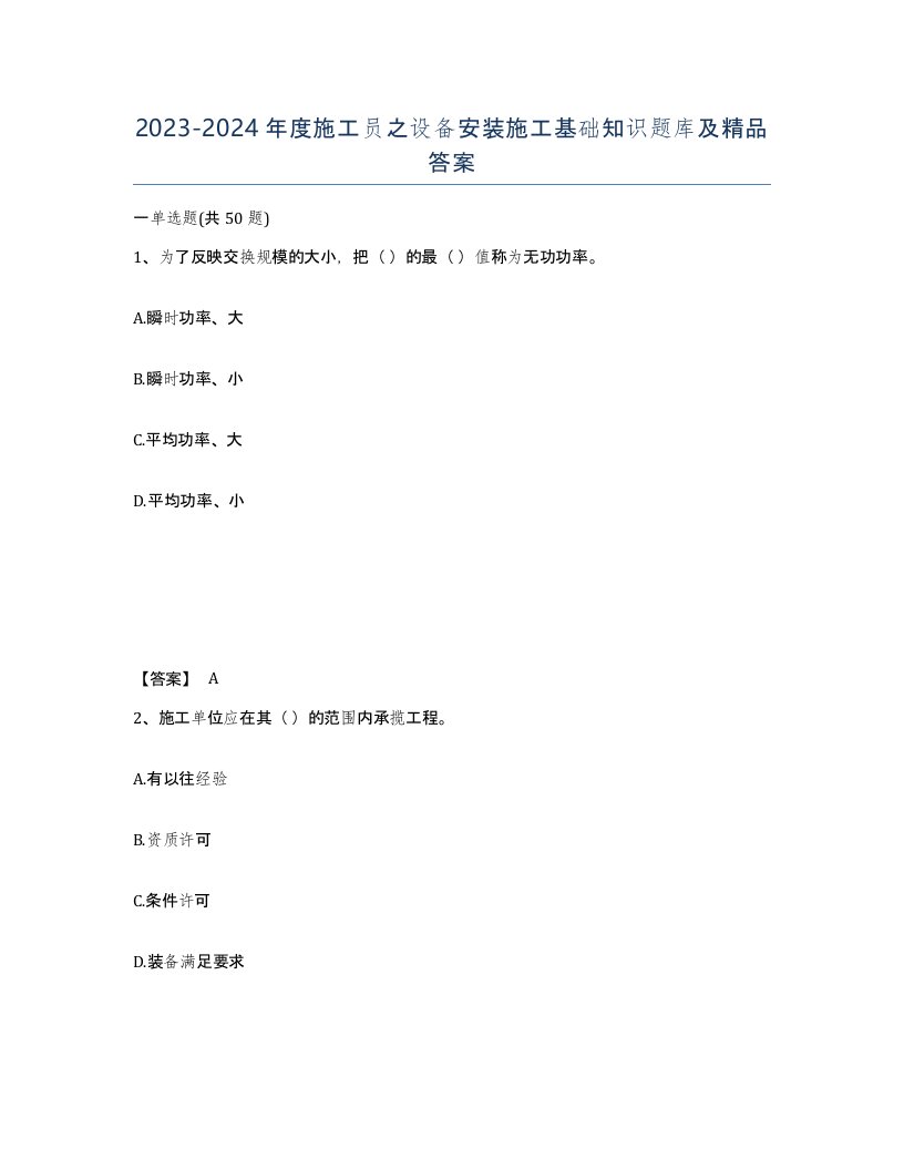 20232024年度施工员之设备安装施工基础知识题库及答案