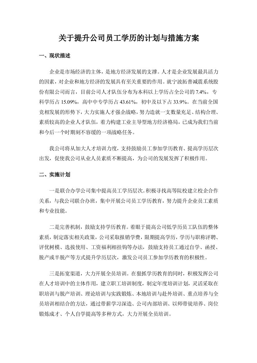 关于提升公司员工学历的计划与措施方案