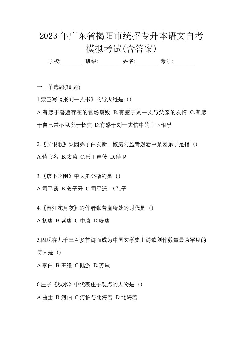 2023年广东省揭阳市统招专升本语文自考模拟考试含答案