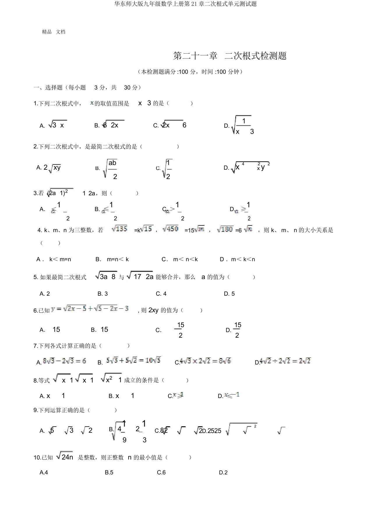 华东师大版九年级数学上册第21章二次根式单元测试题