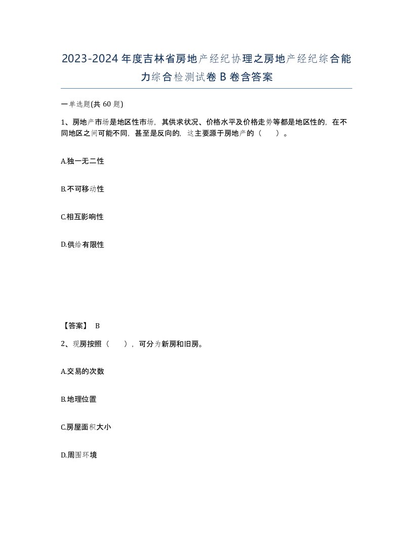 2023-2024年度吉林省房地产经纪协理之房地产经纪综合能力综合检测试卷B卷含答案