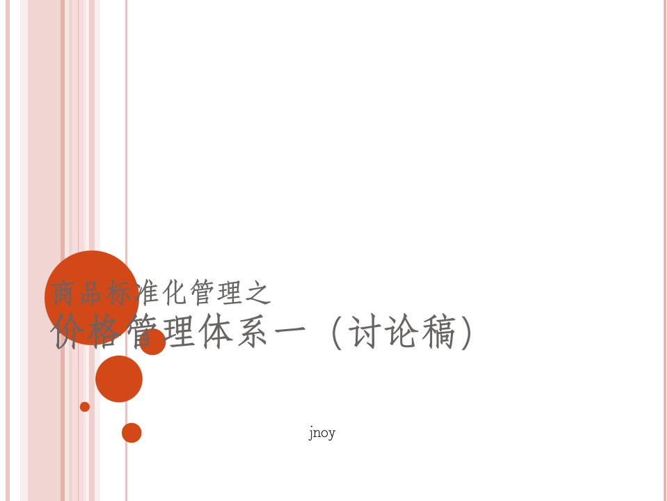 商品管理体系之价格管理一