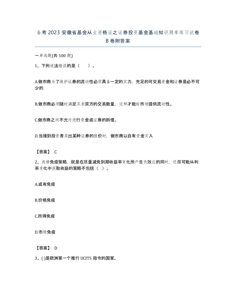 备考2023安徽省基金从业资格证之证券投资基金基础知识题库练习试卷B卷附答案