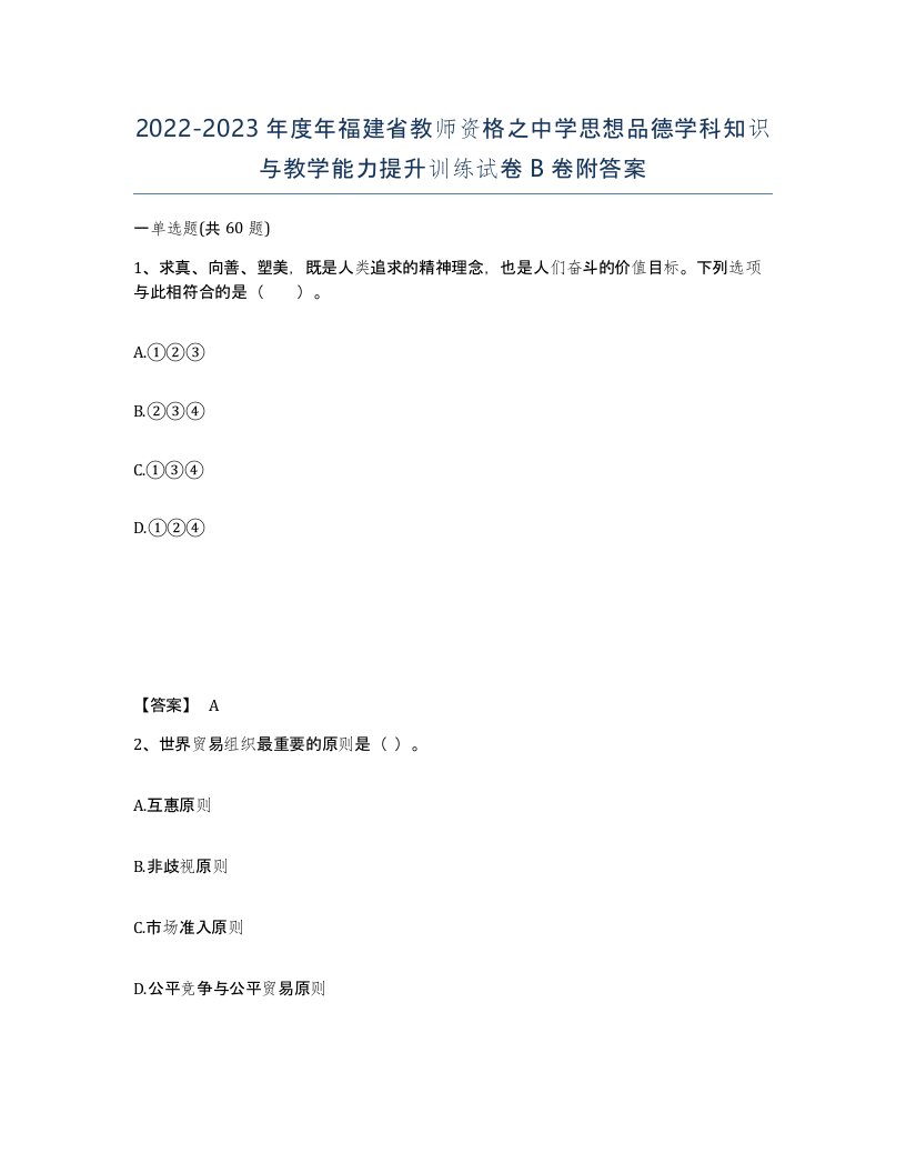 2022-2023年度年福建省教师资格之中学思想品德学科知识与教学能力提升训练试卷B卷附答案