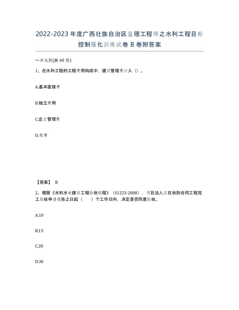 2022-2023年度广西壮族自治区监理工程师之水利工程目标控制强化训练试卷B卷附答案