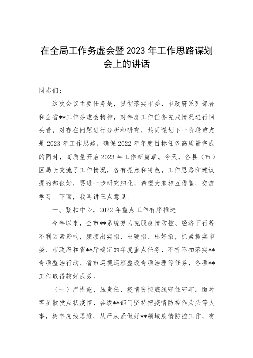 【讲话致辞】在全局工作务虚会暨2023年工作思路谋划会上的讲话