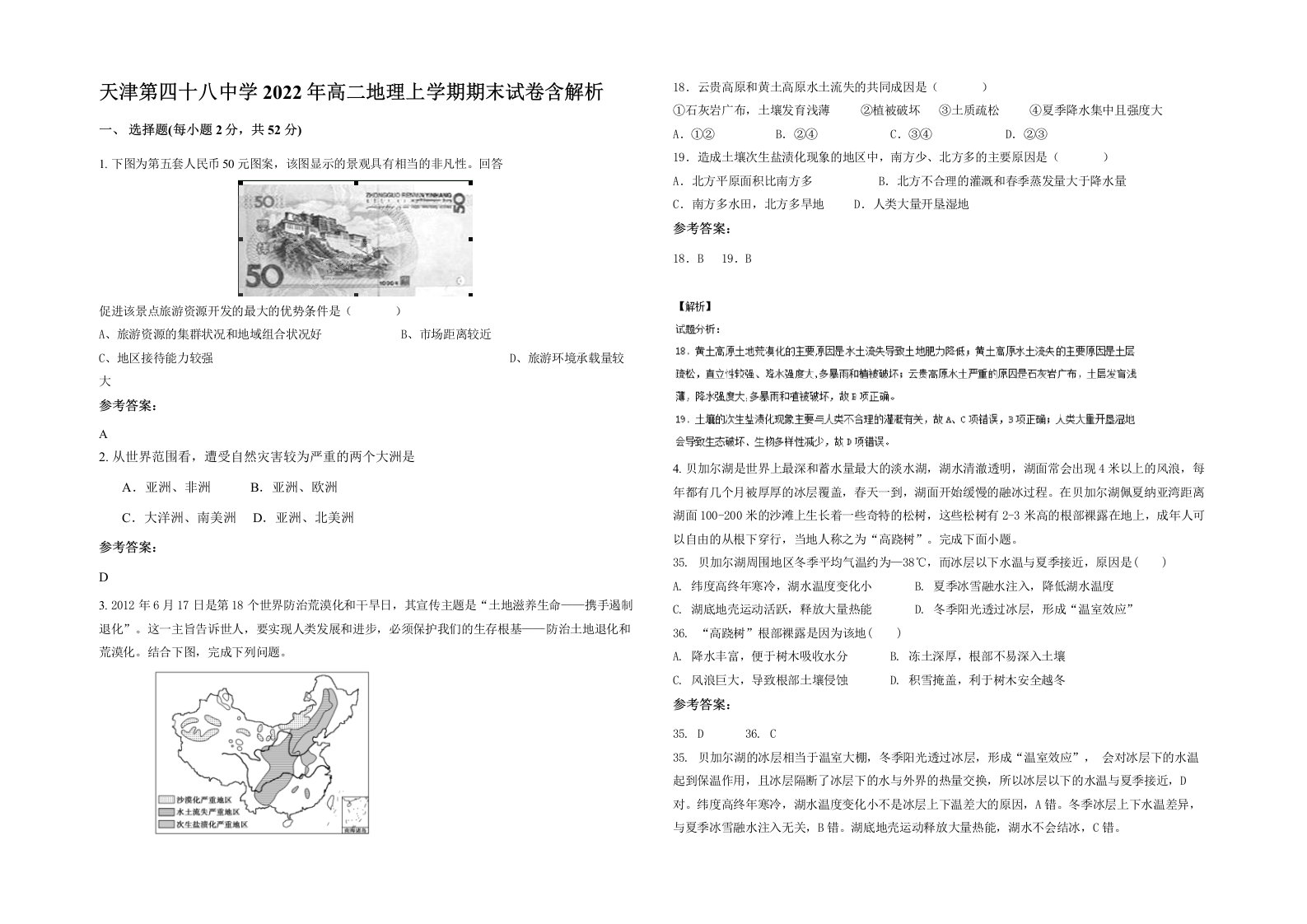 天津第四十八中学2022年高二地理上学期期末试卷含解析