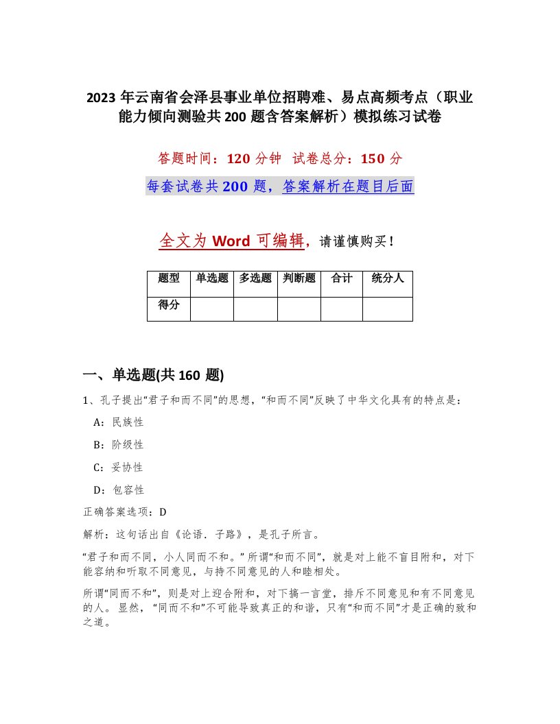 2023年云南省会泽县事业单位招聘难易点高频考点职业能力倾向测验共200题含答案解析模拟练习试卷