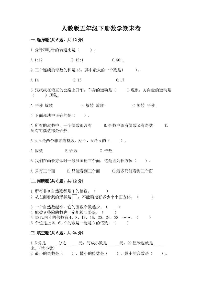 人教版五年级下册数学期末卷及答案