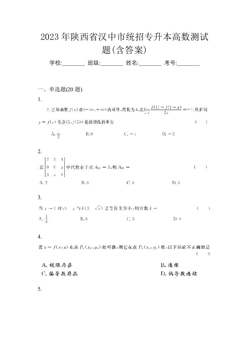 2023年陕西省汉中市统招专升本高数测试题含答案