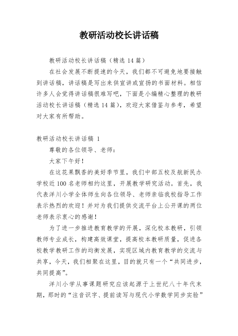 教研活动校长讲话稿_2