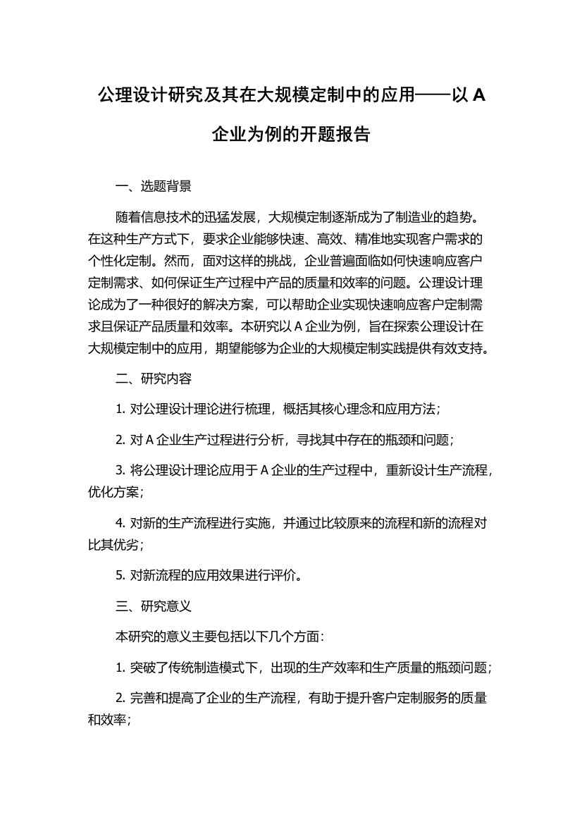 公理设计研究及其在大规模定制中的应用——以A企业为例的开题报告